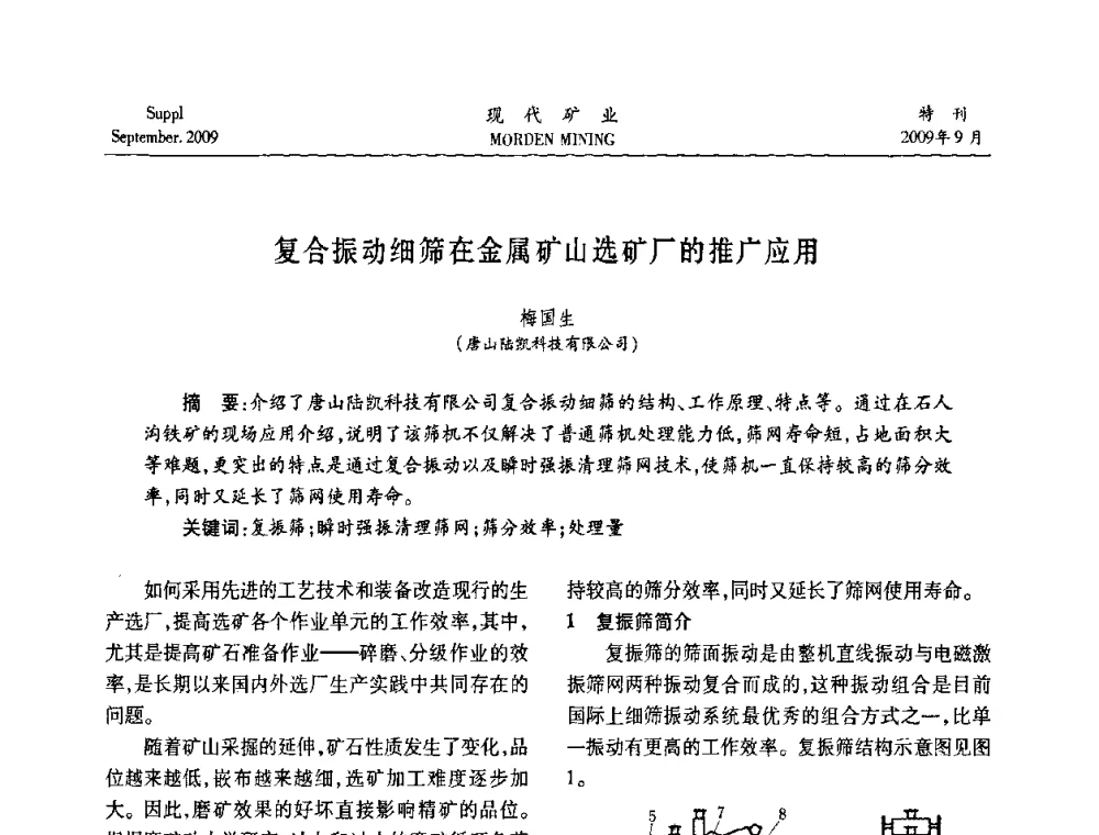 复合振动细筛在金属矿山选矿厂的推广应用 - 第九届中国选矿大会