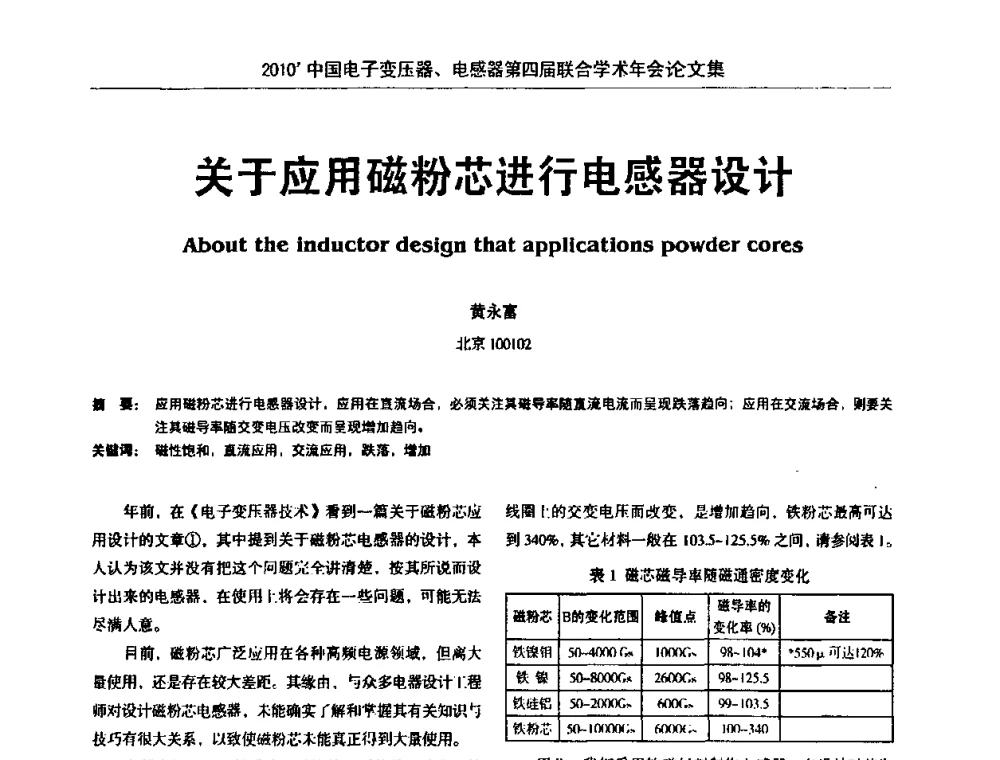 关于应用磁粉芯进行电感器设计 - 2010’中国电子变压器、电感器第四届联合学术年会