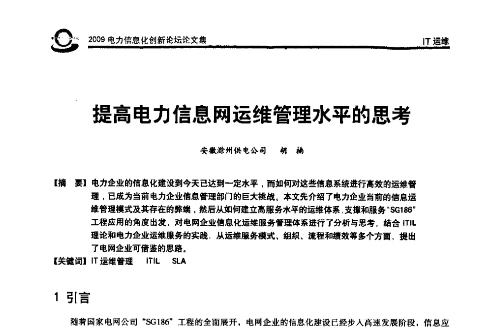 提高电力信息网运维管理水平的思考 - 2009电力信息化创新论坛--信息技术支撑企业科学发展