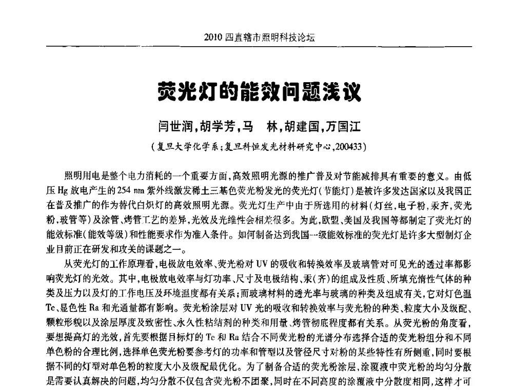 荧光灯的能效问题浅议 - 2010(重庆)四直辖市照明科技论坛