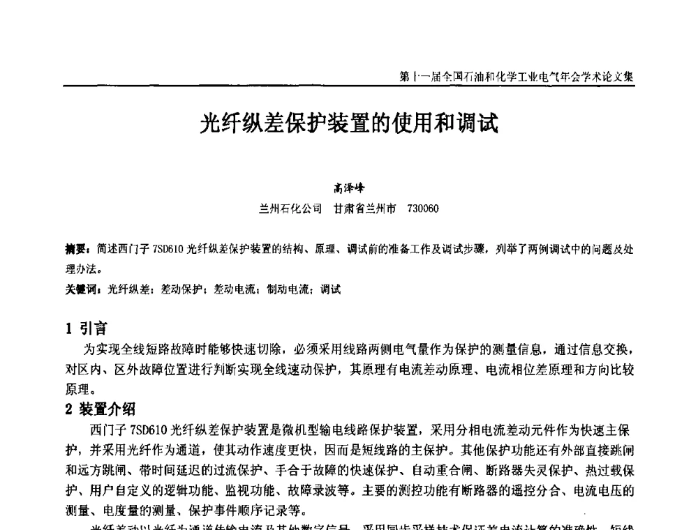 光纤纵差保护装置的使用和调试 - 第十一届全国石油和化学工业电气技术年会