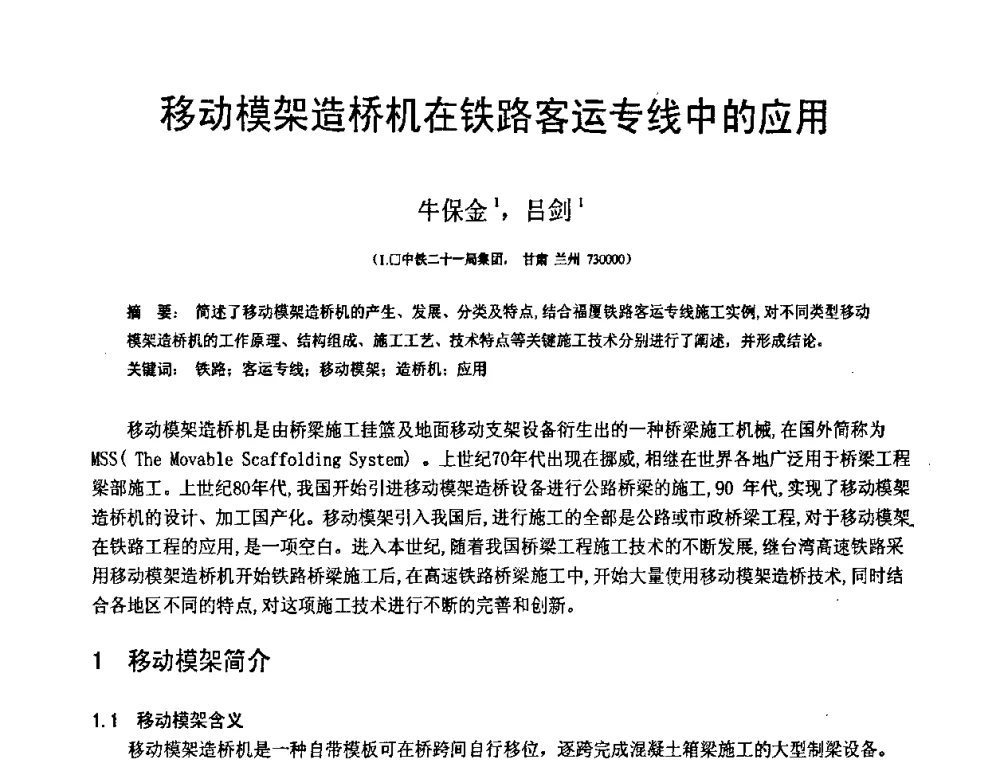 移动模架造桥机在铁路客运专线中的应用 - 第18届全国结构工程学术会议
