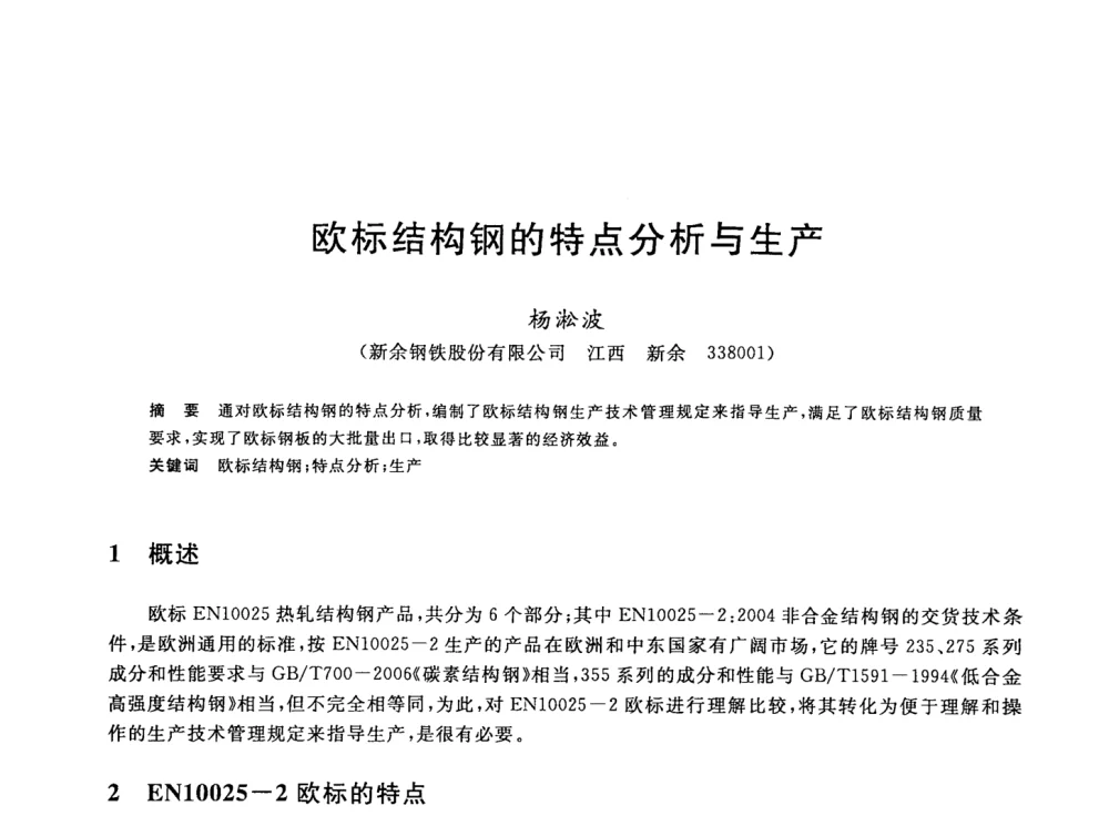 欧标结构钢的特点分析与生产 - 2008年全国轧钢生产技术会议