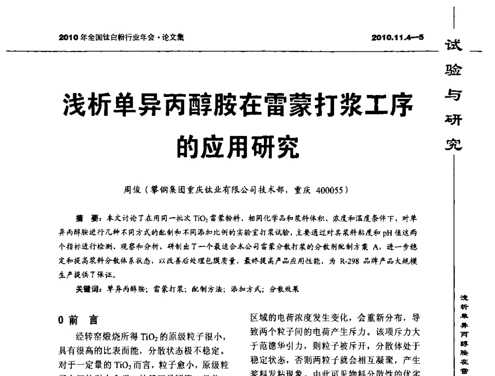 浅析单异丙醇胺在雷蒙打浆工序的应用研究 - 2010年全国钛白粉行业年会