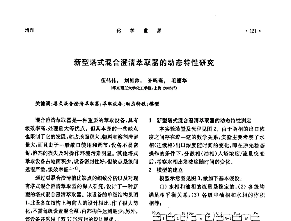 新型塔式混合澄清萃取器的动态特性研究 - 上海市化学化工学会2008年度学术年会