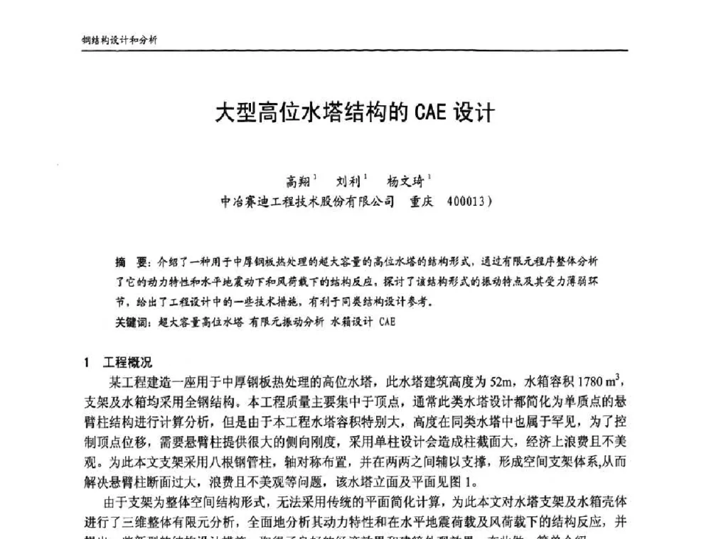 大型高位水塔结构的CAE设计 - 中国钢结构协会房屋建筑钢结构分会2009年学术年会