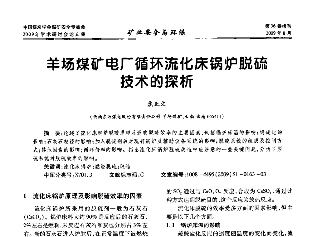 羊场煤矿电厂循环流化床锅炉脱硫技术的探析 - 中国煤炭学会煤矿安全专业委员会2009年学术研讨会