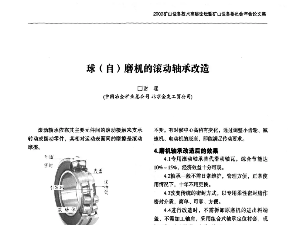 球(自)磨机的滚动轴承改造 - 2009矿山设备技术高层论坛暨矿山设备委员会年会