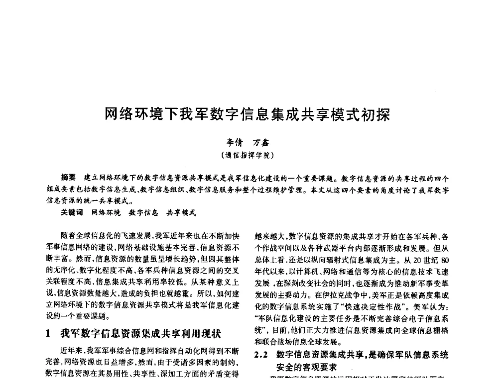 网络环境下我军数字信息集成共享模式初探 - 中国电子学会电子系统工程分会第十五届信息化理论学术研讨会
