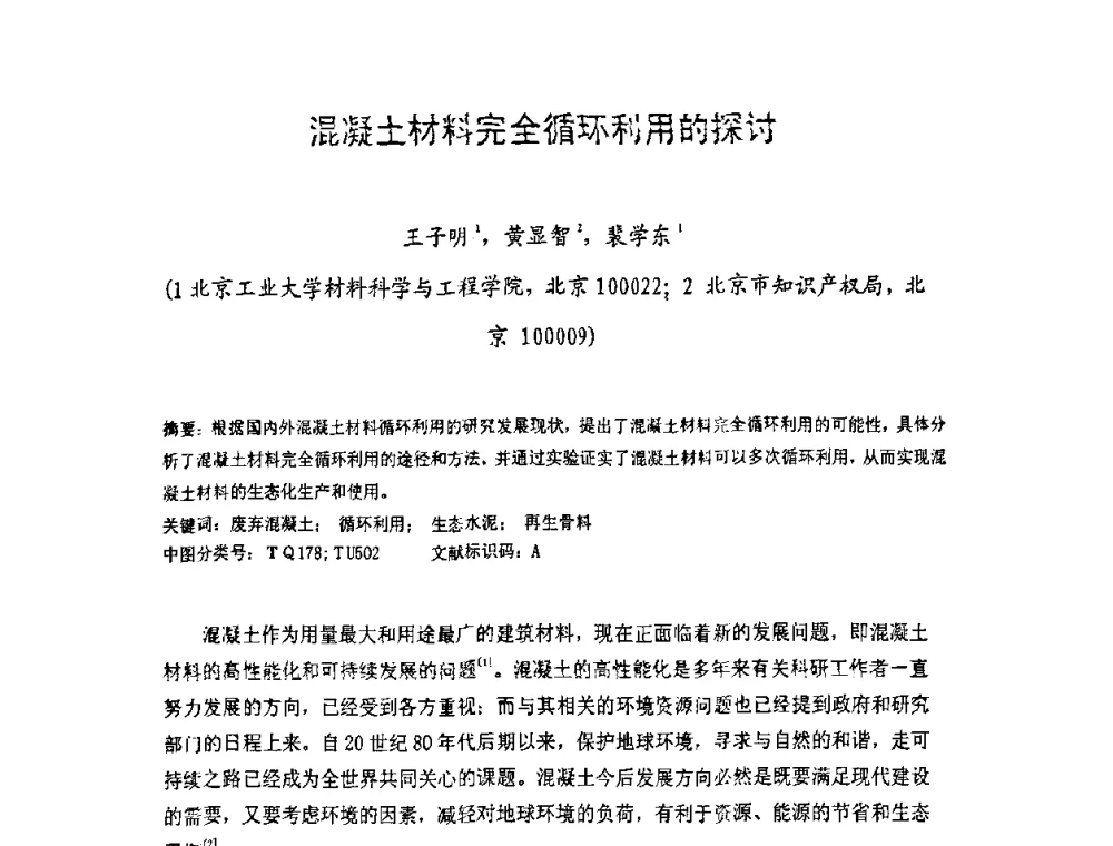 混凝土材料完全循环利用的探讨 - 中国硅酸盐学会房屋建筑材料分会2008年学术年会