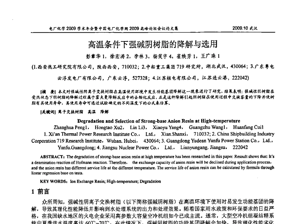 高温条件下强碱阴树脂的降解与选用 - 电厂化学2009学术年会暨中国电厂化学网高峰论坛