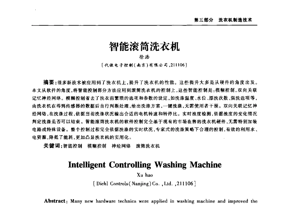智能滚筒洗衣机 - 2010年中国家用电器技术大会