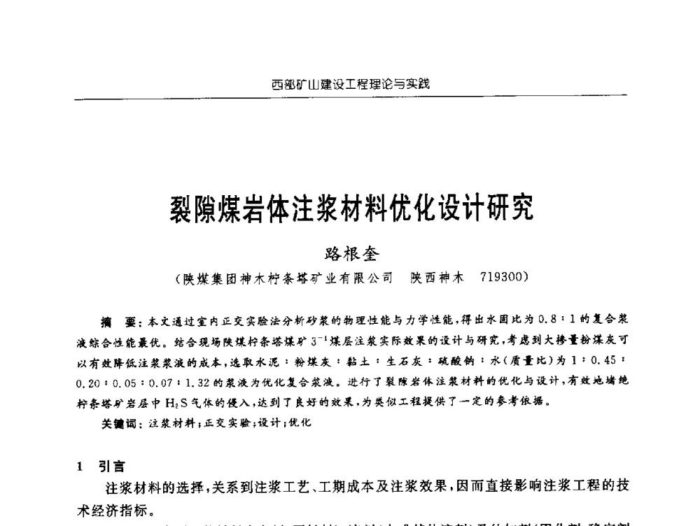 裂隙煤岩体注浆材料优化设计研究 - 2009年西部矿山建设发展战略学术研讨会