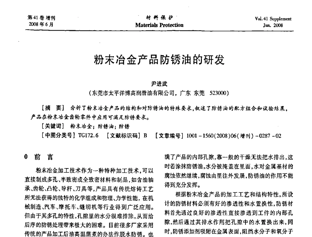 粉末冶金产品防锈油的研发 - 第十五届全国缓蚀剂学术会议、2008全国防锈技术交流年会联合大会