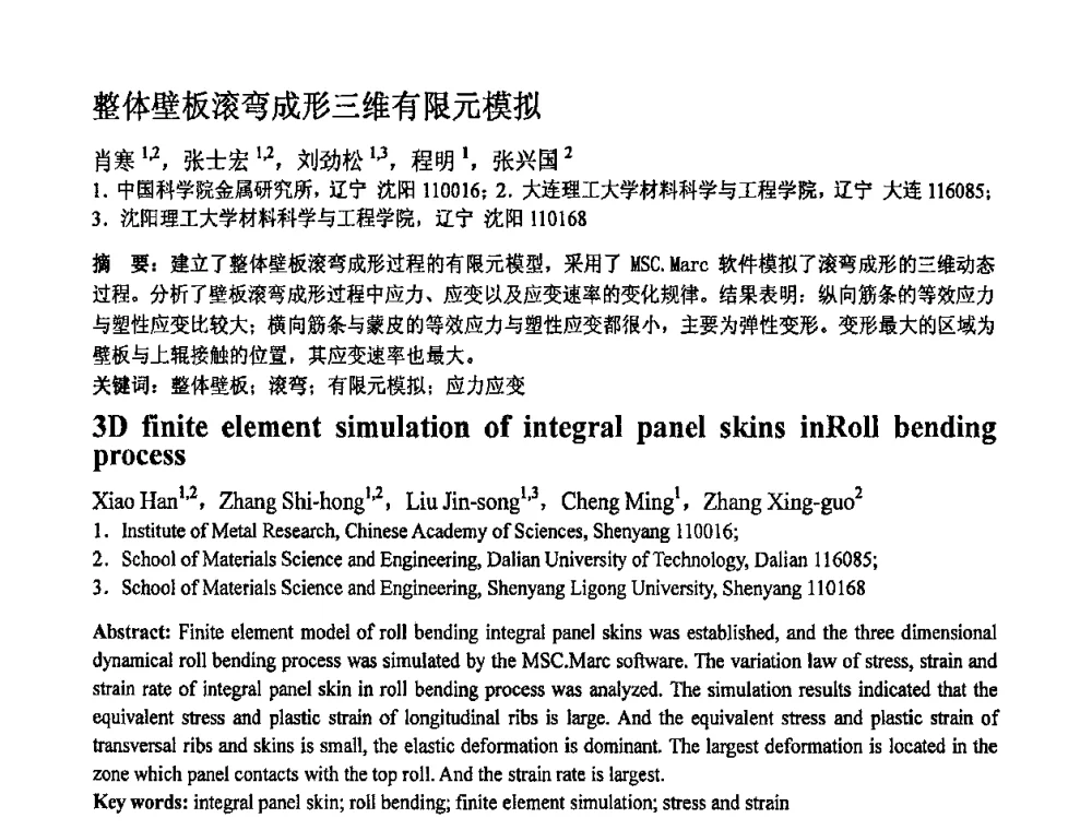 整体壁板滚弯成形三维有限元模拟 - 第十一届全国塑性工程学术年会