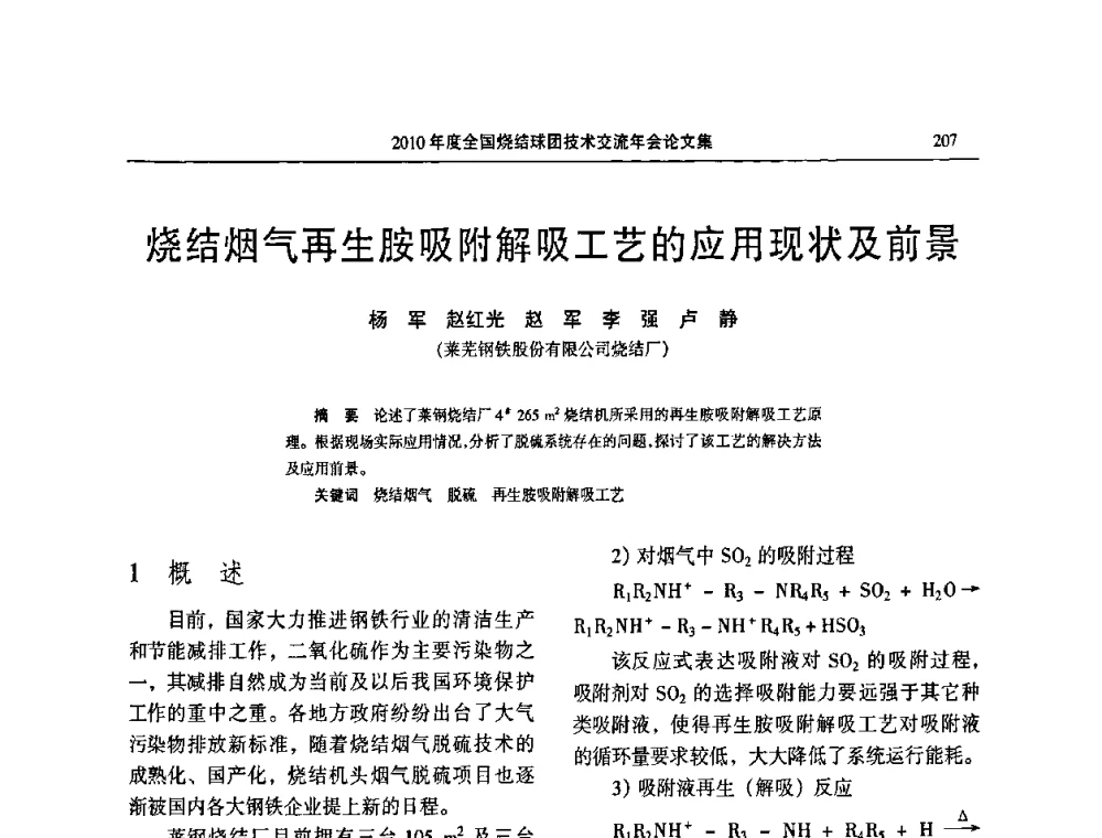 烧结烟气再生胺吸附解吸工艺的应用现状及前景 - 2010年度全国烧结球团技术交流年会