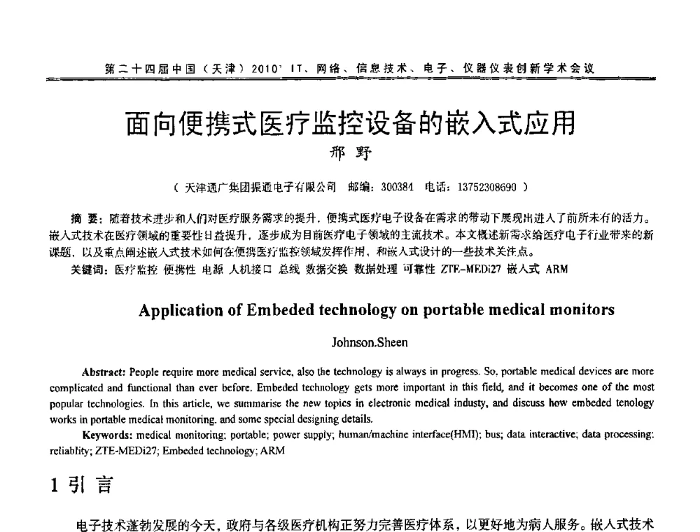面向便携式医疗监控设备的嵌入式应用 - 第二十四届中国(天津)2010’IT、网络、信息技术、电子、仪器仪表创新学术会议