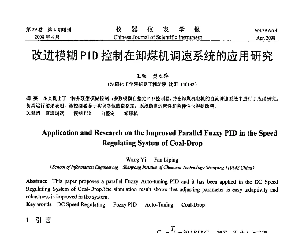 改进模糊PID控制在卸煤机调速系统的应用研究 - 第19届中国过程控制会议