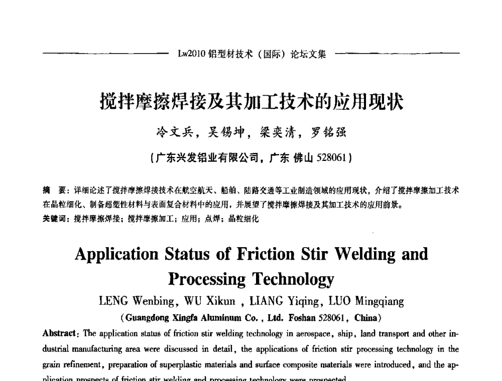 搅拌摩擦焊接及其加工技术的应用现状 - Lw2010第四届铝型材技术(国际)论坛