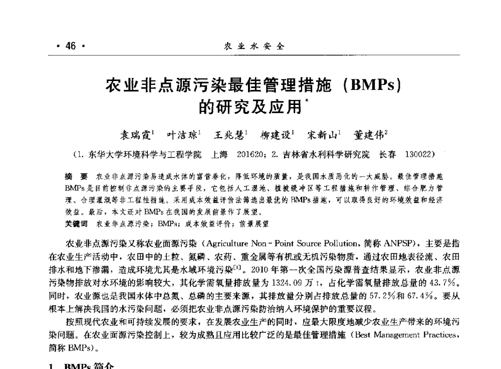 农业非点源污染最佳管理措施(BMPs)的研究及应用 - 第八届中国水论坛