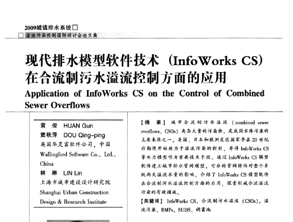 现代排水模型软件技术(InfoWorks CS)在合流制污水溢流控制方面的应用 - 2009城镇排水系统溢流污染控制国际研讨会