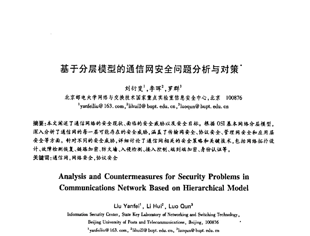 基于分层模型的通信网安全问题分析与对策 - 中国电子学会第十五届信息论学术年会暨第一届全国网络编码学术年会