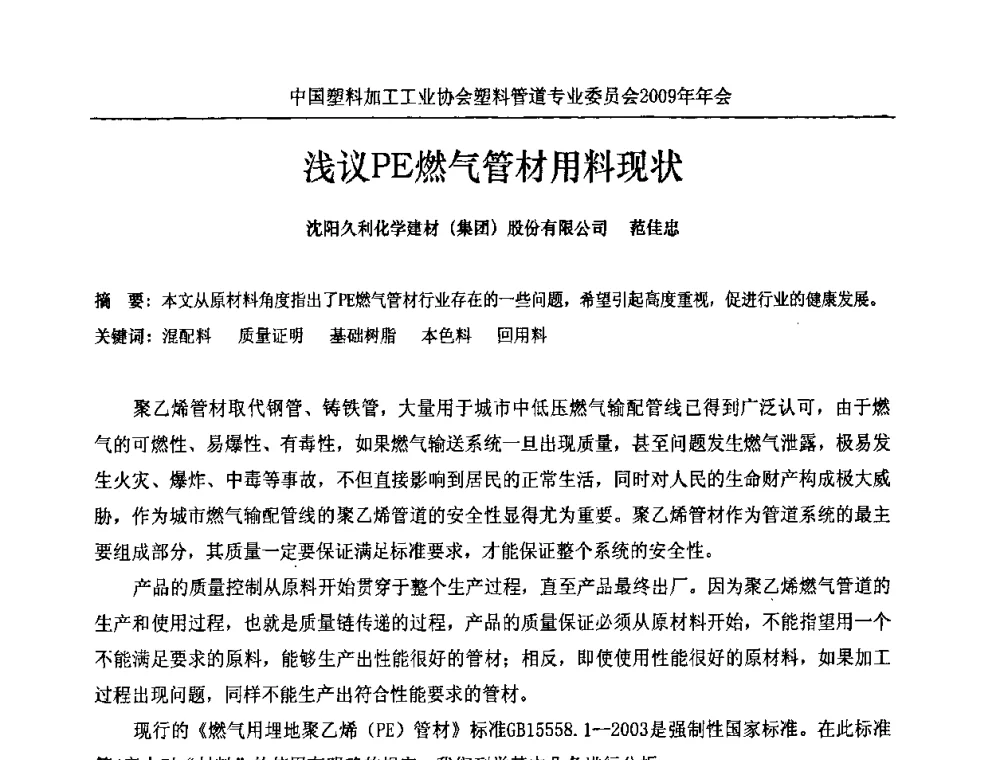 浅议PE燃气管材用料现状 - 中国塑料加工工业协会塑料管道专业委员会2009年年会