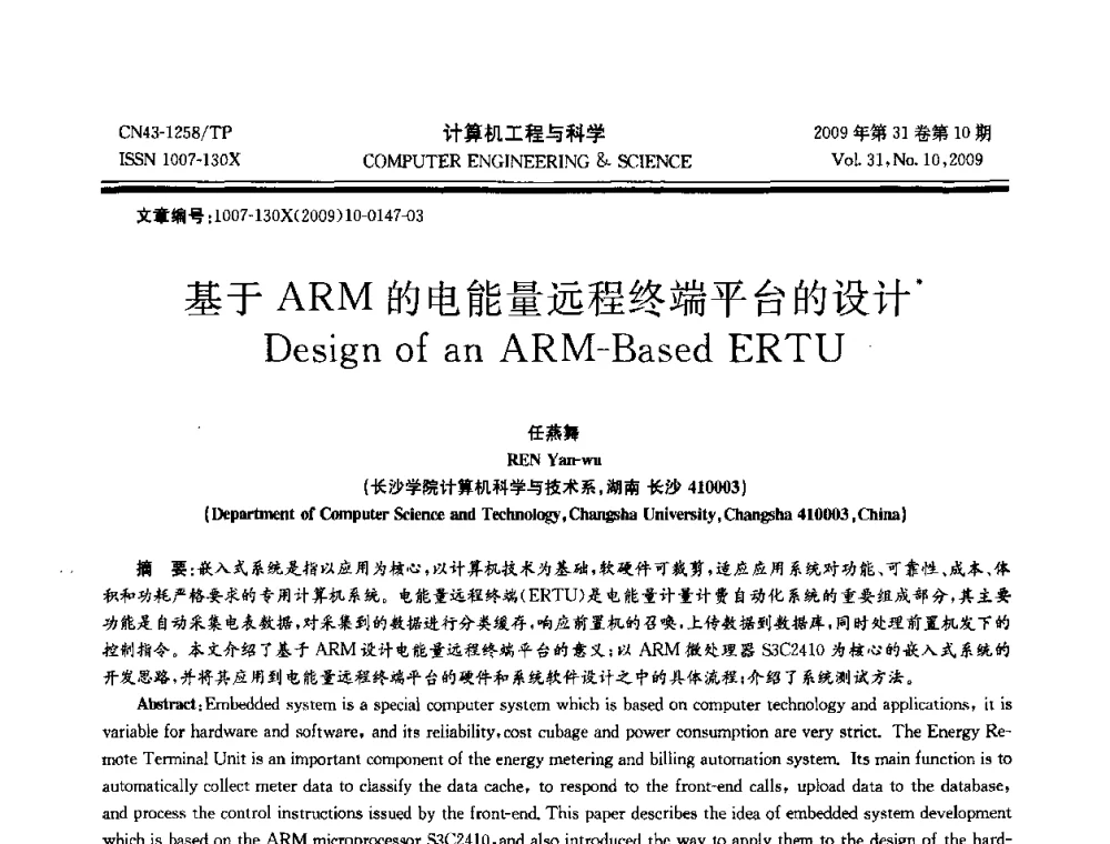 基于ARM的电能量远程终端平台的设计 - 2009年全国理论计算机科学学术年会