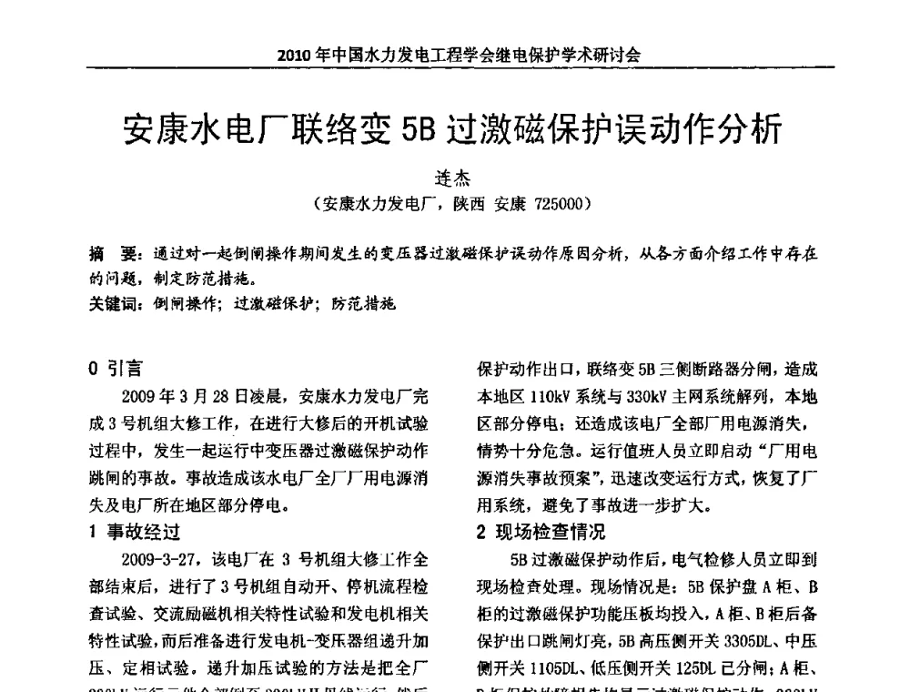 安康水电厂联络变5B过激磁保护误动作分析 - 中国水力发电工程学会继电保护专业委员会2010年年会暨学术研讨会