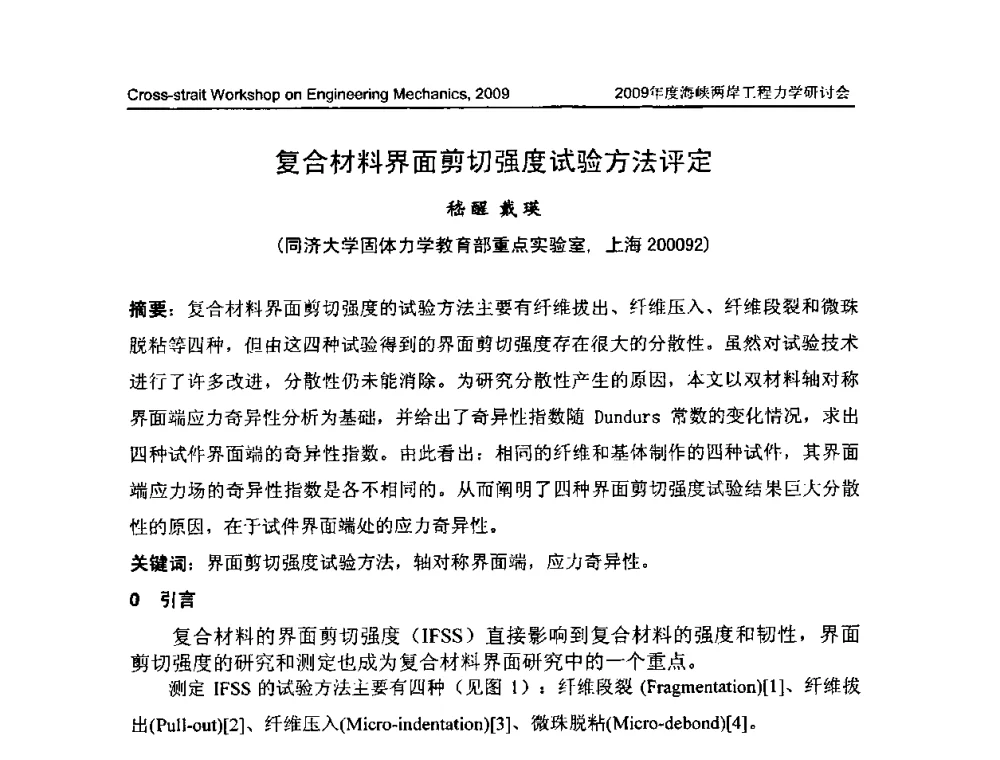 复合材料界面剪切强度试验方法评定 - 2009年度海峡两岸工程力学研讨会
