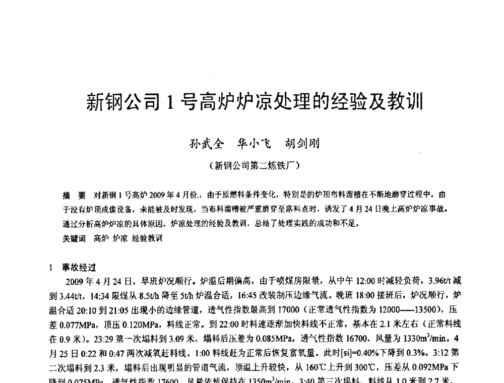 新钢公司1号高炉炉凉处理的经验及教训 - 2009年中小高炉炼铁学术年会
