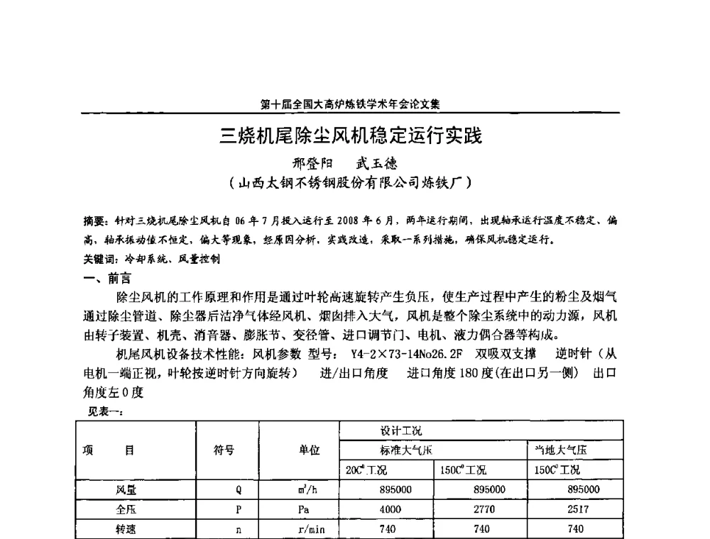 三烧机尾除尘风机稳定运行实践 - 第10届全国大高炉炼铁学术年会