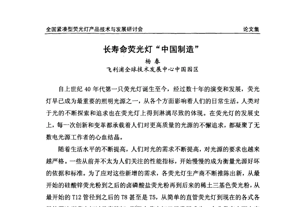 长寿命荧光灯“中国制造” - 2008全国紧凑型荧光灯技术与发展研讨会