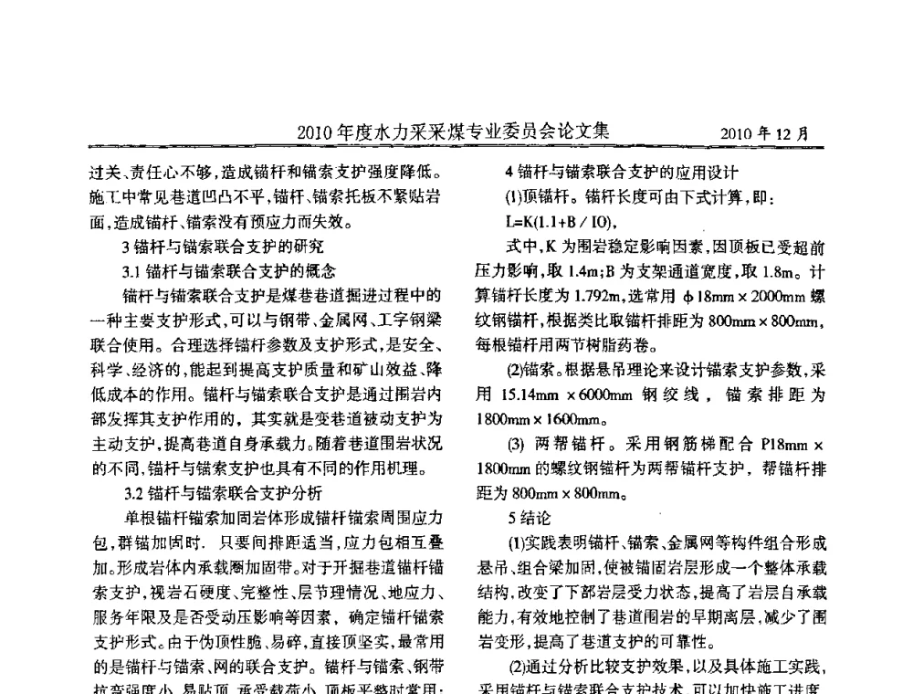 煤矿巷道锚杆支护的研究与改进 - 中国煤炭学会水力采煤专业委员会2010年度学术交流会