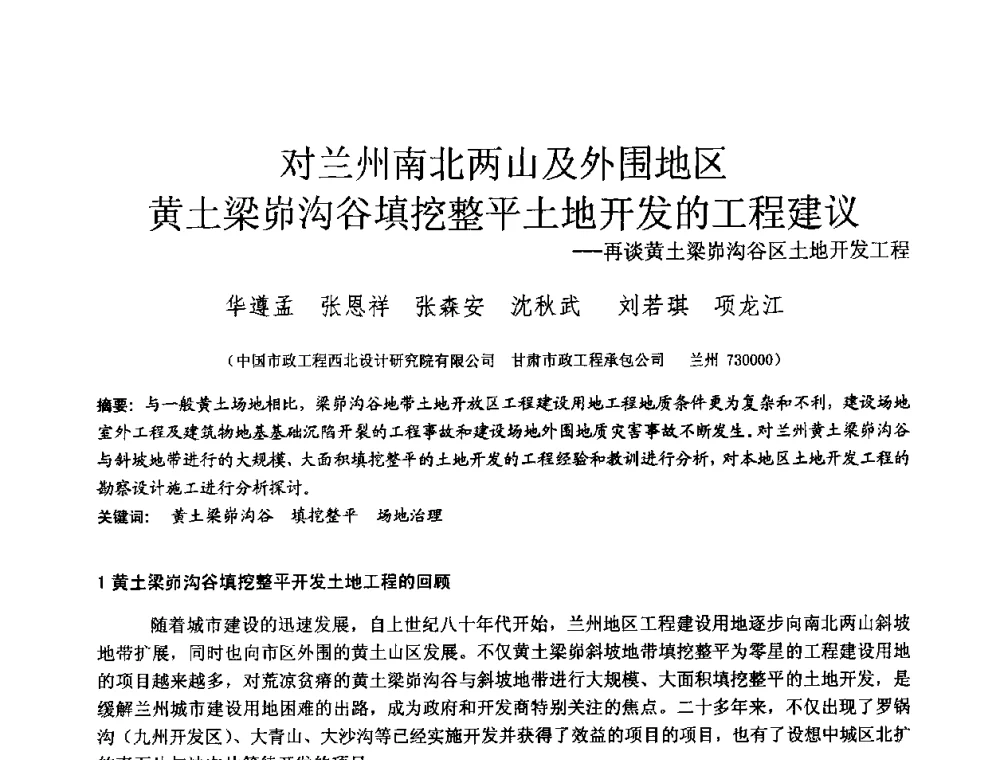 对兰州南北两山及外围地区黄土梁峁沟谷填挖整平土地开发的工程建议—再谈黄土梁峁沟谷区土地开发工程 - 2010年全国工程勘察学术大会