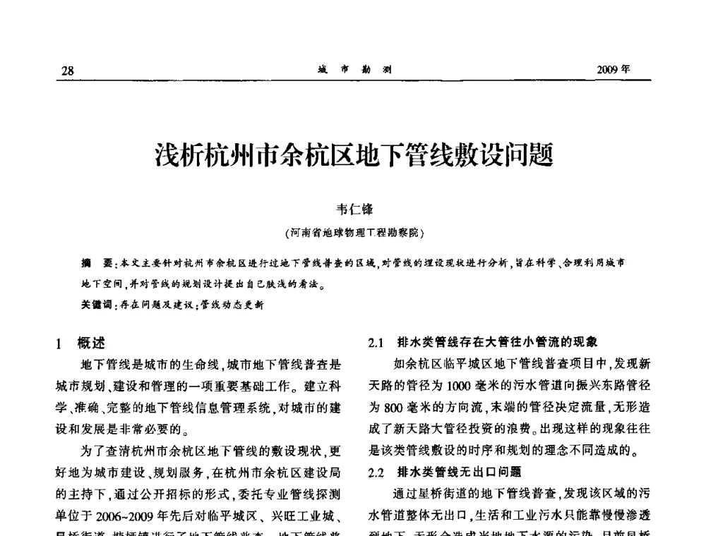 浅析杭州市余杭区地下管线敷设问题 - 中国城市规划协会地下管线专业委员会2009年年会