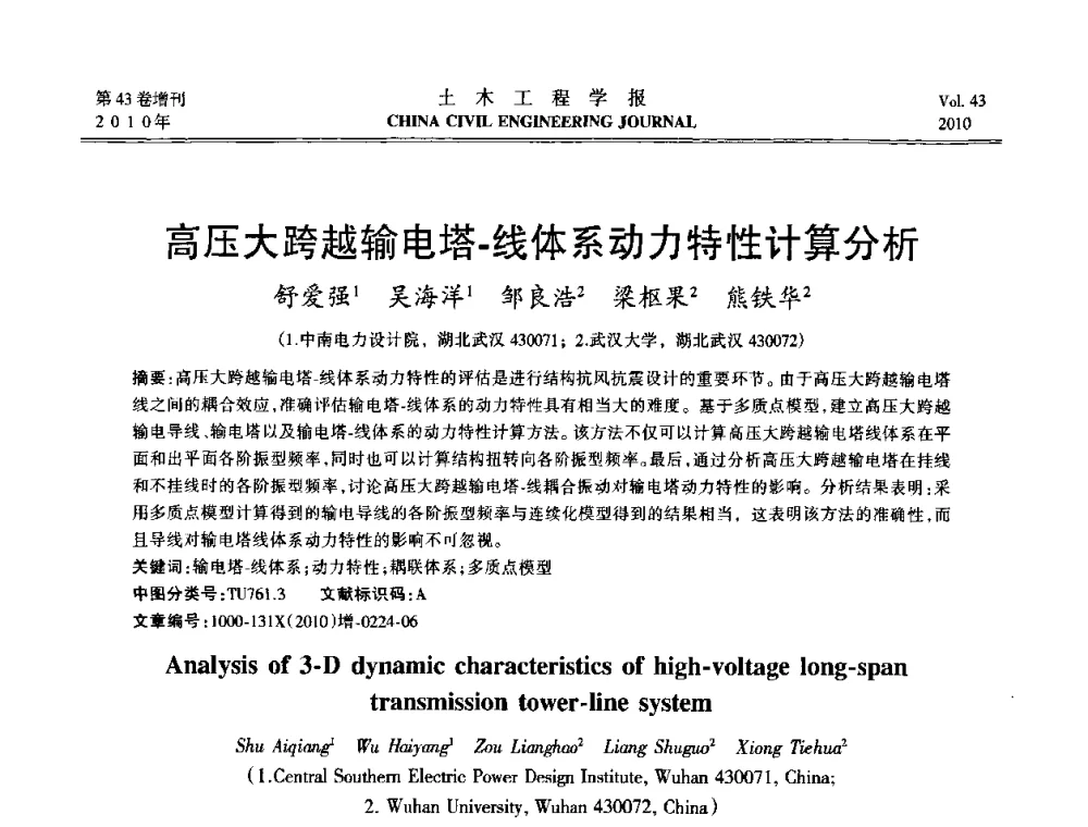 高压大跨越输电塔-线体系动力特性计算分析 - 第五届全国防震减灾工程学术研讨会