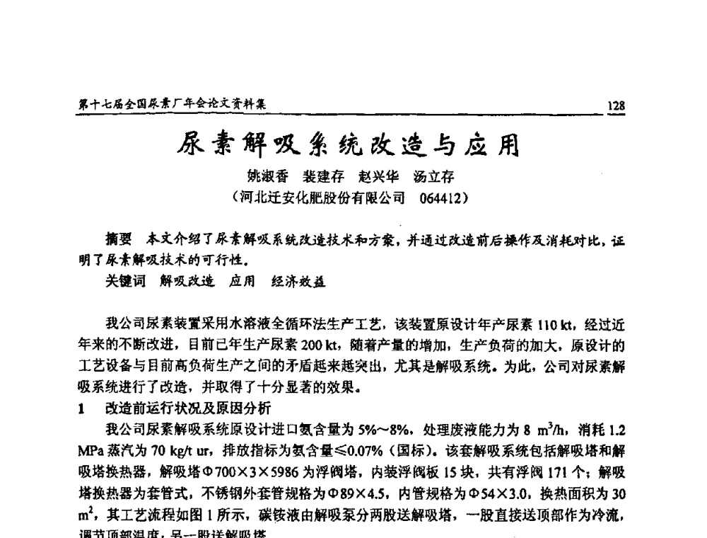 尿素解吸系统改造与应用 - 第十七届全国尿素厂年会