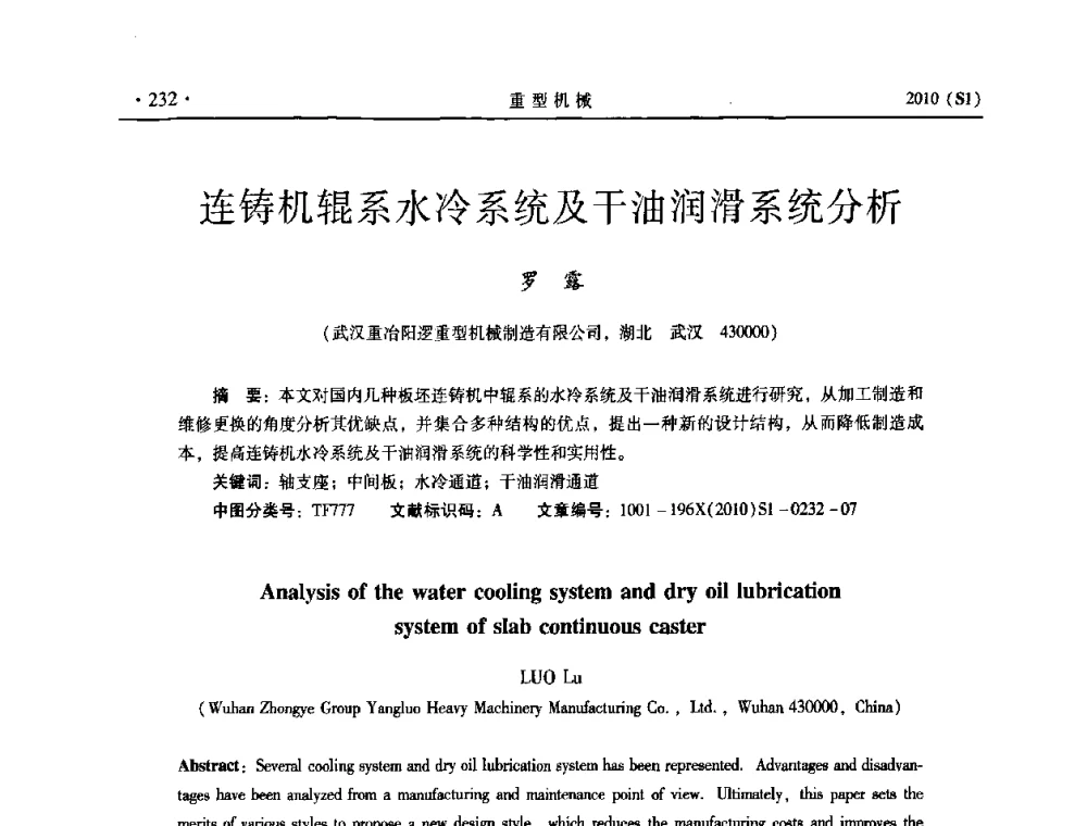 连铸机辊系水冷系统及干油润滑系统分析 - 中国(西安)炼钢-连铸设备技术交流会