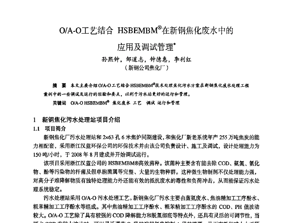 O_A-O工艺结合HSBEMBM在新钢焦化废水中的应用及调试管理 - 苏、鲁、皖、赣、冀五省金属学会第十五届焦化学术年会