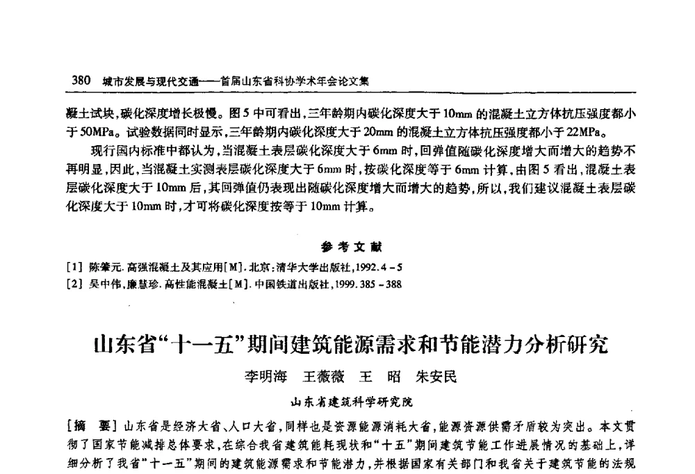 山东省“十一五”期间建筑能源需求和节能潜力分析研究 - 首届山东省科协学术年会