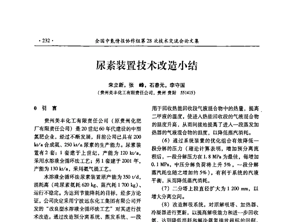 尿素装置技术改造小结 - 全国中氮情报协作组第28次技术交流会