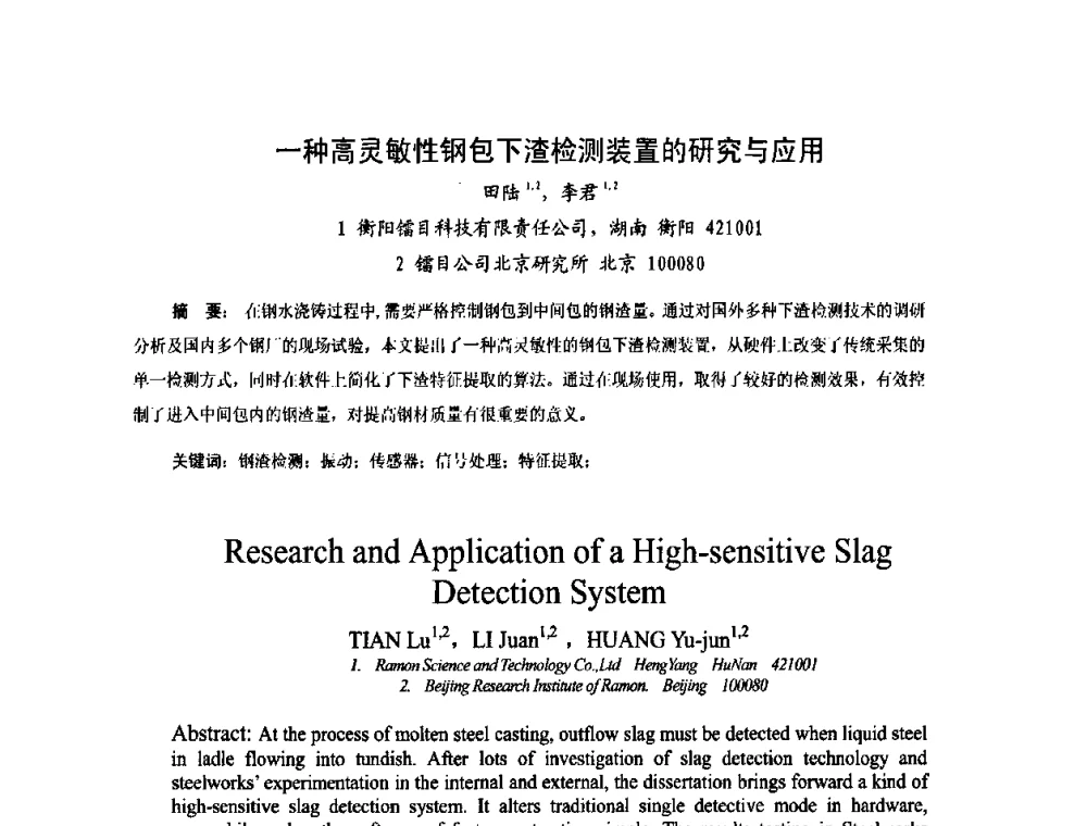 一种高灵敏性钢包下渣检测装置的研究与应用 - 中国金属学会连续铸钢分会圆坯大方坯连铸技术研讨会