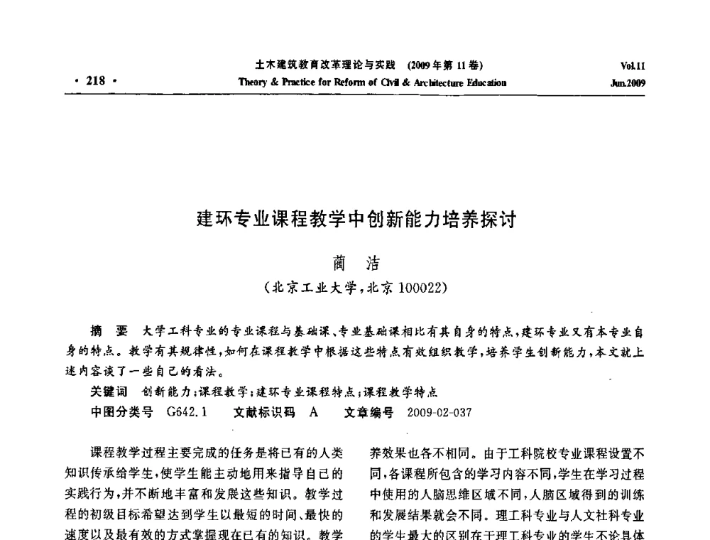 建环专业课程教学中创新能力培养探讨 - 2009土木建筑教育改革理论与实践研讨会