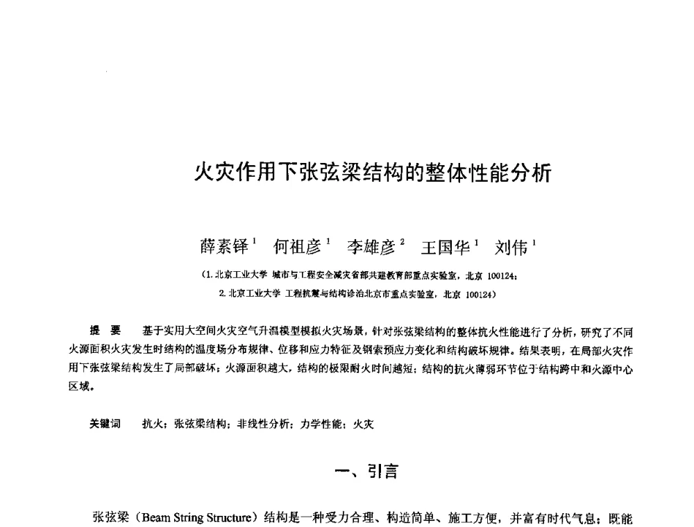 火灾作用下张弦梁结构的整体性能分析 - 第十三届空间结构学术会议