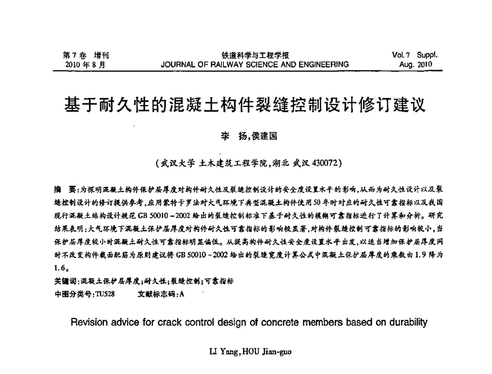 基于耐久性的混凝土构件裂缝控制设计修订建议 - 全国第十一届混凝土结构基本理论及工程应用学术会议