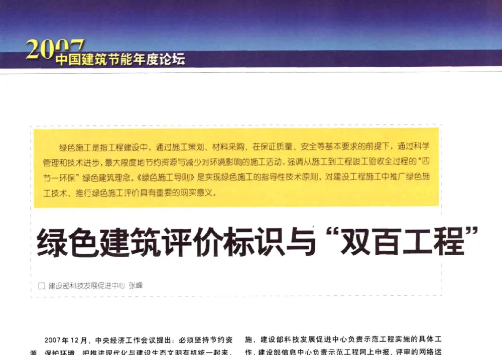 绿色建筑评价标识与双百工程 - 2007中国建筑节能年度论坛