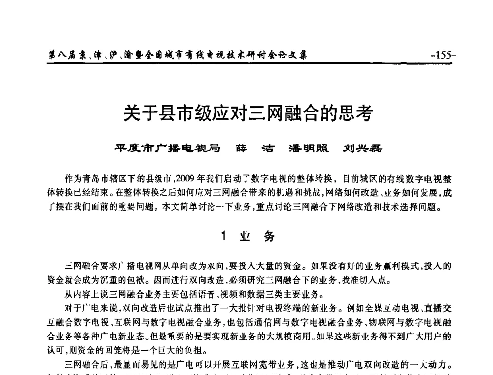 关于县市级应对三网融合的思考 - 第八届京、津、沪、渝有线电视技术研讨会暨第八届全国城市有线电视技术研讨会(JJHY·2010 NCCTV·2010)