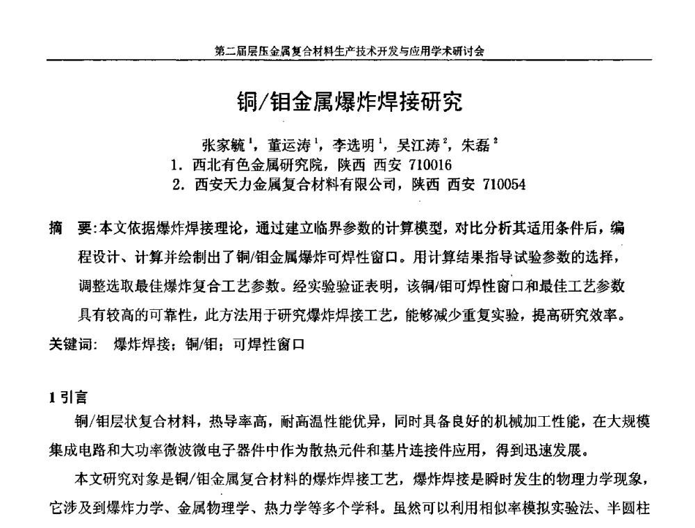 铜_钼金属爆炸焊接研究 - 第二届层压金属复合材料生产技术开发与应用学术研讨会