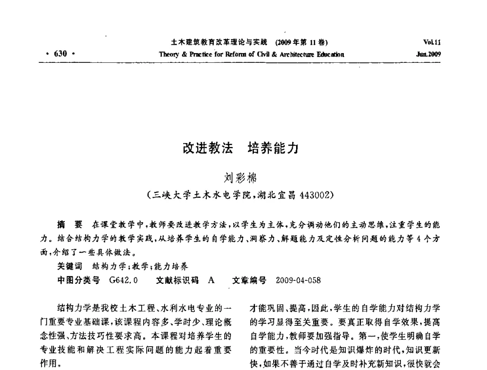 改进教法 培养能力 - 2009土木建筑教育改革理论与实践研讨会